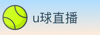 u球直播 logo